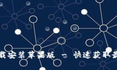 tptp官方下载安装苹果版