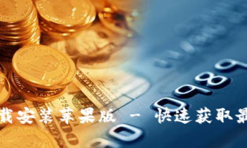 tptp官方下载安装苹果版 - 快速获取最新版本指南