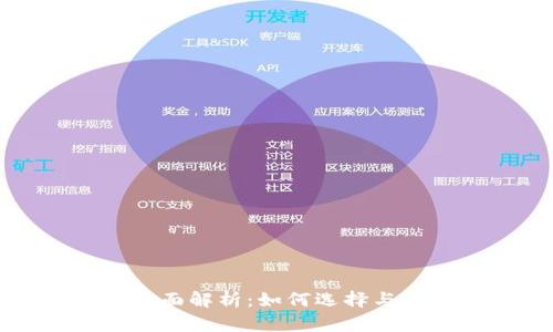 跨区块链钱包的全面解析：如何选择与使用最靠谱的钱包