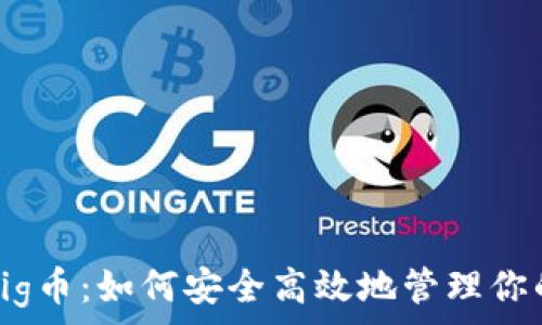   
TP钱包与Pig币：如何安全高效地管理你的数字资产