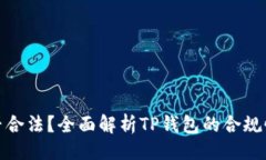 ```xmlTP钱包是否合法？全面