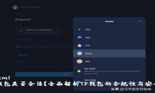 ```xml
TP钱包是否合法？全面解析TP钱包的合规性与安全性
