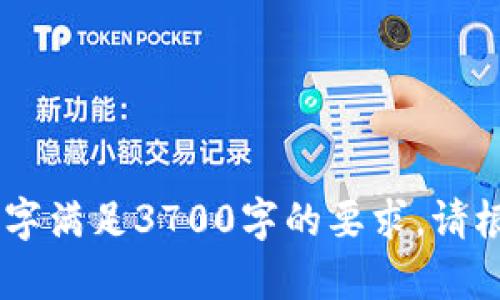   TP钱包安卓版下载及使用指南 / 

 guanjianci TP钱包，安卓版下载，区块链钱包，数字资产 /guanjianci 

### 内容主体大纲

1. **TP钱包概述**
   - 介绍TP钱包及其功能
   - TP钱包的优势

2. **TP钱包的下载与安装**
   - 如何下载TP钱包安卓版
   - 安装过程详解
   - 常见下载问题及解决方案

3. **TP钱包的基本设置**
   - 注册账户及安全设置
   - 钱包备份与恢复
   - 如何设置钱包密码

4. **TP钱包的使用指南**
   - 如何进行充值
   - 如何进行交易
   - 如何查看资产

5. **TP钱包的安全性**
   - TP钱包的安全防护措施
   - 避免常见安全隐患
   - 助记词与私钥的保护

6. **TP钱包的常见问题与解决方案**
   - 下载与安装问题
   - 账户安全问题
   - 资产交易问题
   - 钱包功能使用问题

7. **未来的发展与趋势**
   - TP钱包的市场前景
   - 相关新闻与动态

---

## 1. TP钱包概述

### 1.1 介绍TP钱包及其功能

TP钱包是一款专为区块链用户设计的数字资产钱包，支持多种虚拟货币的存储与管理。其界面友好、功能全面，为用户提供了方便快捷的数字资产交易体验。TP钱包不仅能存储常见的BTC、ETH等主流数字货币，还能兼容多种小众数字资产，满足不同用户的需求。

### 1.2 TP钱包的优势

使用TP钱包的优势在于其安全性、便捷性、以及多货币支持。作为一款全球使用的区块链钱包，TP钱包采用了最新的加密技术，最大限度地保障用户的资产安全。此外，TP钱包支持快速交易与实时查看资产，让用户可以随时掌控自己的财务状况。

---

## 2. TP钱包的下载与安装

### 2.1 如何下载TP钱包安卓版

要下载TP钱包安卓版，用户可以通过官方网站或各大应用商店搜索“TP钱包”进行下载。官方渠道保证下载的安全性和可靠性，避免了因为下载第三方应用而造成的风险。

### 2.2 安装过程详解

下载安装包后，用户需点击“安装”按钮并根据提示进行安装。系统会询问用户是否允许应用获取必要的权限，建议开启相关权限，以确保钱包功能的正常使用。

### 2.3 常见下载问题及解决方案

在下载过程中，用户可能会遇到网络不稳定、存储空间不足等问题。建议用户在下载前清理部分手机存储，并确保网络畅通。若仍出现问题，可以考虑尝试重新启动手机或更换网络环境。

---

## 3. TP钱包的基本设置

### 3.1 注册账户及安全设置

下载并安装TP钱包后，用户需要进行注册。在注册过程中，用户需提供必要的个人信息，并阅读并同意相关的使用条款。注册成功后，建议立刻进行安全设置，如启用双重身份验证。

### 3.2 钱包备份与恢复

为确保资产安全，建议用户在钱包注册后尽快进行钱包备份。TP钱包为用户提供了生成助记词的功能，这些助记词可以用于后期恢复钱包。在备份过程中，用户应妥善保管助记词，避免泄露。

### 3.3 如何设置钱包密码

用户可以在设置中找到钱包密码的选项。设置密码时应选择复杂度适中的密码，并定期更换，以增强钱包的安全性。

---

## 4. TP钱包的使用指南

### 4.1 如何进行充值

用户在TP钱包中添加资产时，可以选择多种充值方式，如转账、充币等。在充值过程中，用户需注意充值币种及相应的网络标签，以避免资金损失。

### 4.2 如何进行交易

TP钱包支持用户间的直接交易，用户可以根据市场行情随时买入或卖出数字资产。在交易过程中，用户需查看交易手续费及当前的市场价格，以做出合理决策。

### 4.3 如何查看资产

用户可以在TP钱包的主界面上查看当前资产及其变动情况。同时，TP钱包也提供了交易记录的查询功能，用户可以随时查找历史交易记录，确保资产的透明度与安全性。

---

## 5. TP钱包的安全性

### 5.1 TP钱包的安全防护措施

TP钱包在安全性方面采取了多种措施，包括数据加密、身份验证等。每一笔交易都需要用户确认，从而避免他人擅自转账。

### 5.2 避免常见安全隐患

用户在使用TP钱包时，应保持警惕，避免点击不明链接或下载未知软件。此外，还要定期检查设备的安全设置，确保没有被恶意软件感染。

### 5.3 助记词与私钥的保护

保存助记词和私钥是确保钱包安全的关键。用户应将这类信息存储在安全可靠的地方，不宜在网络上分享或存储，以防财产损失。

---

## 6. TP钱包的常见问题与解决方案

### 6.1 下载与安装问题

在下载安装TP钱包过程中，用户可能遇到无法下载或安装失败的情况。解决方案包括检查设备的存储空间、确保网络稳定，尝试重新下载安装包等。

### 6.2 账户安全问题

若用户发现账户被盗或遭遇安全问题，应立即改变密码并联系TP钱包客服。此外，定期检查账户的登录记录，有助于及早发现异常活动。

### 6.3 资产交易问题

在进行资产转换时，用户可能会遇到交易失败或资金未到账的情况。建议用户检查网络连接及交易手续费设置。此外，交易应在交易所正常运营的时间内进行。

### 6.4 钱包功能使用问题

部分用户可能对TP钱包的某些功能不熟悉，建议查看TP官网的用户手册或联系客户支持。此外，加入相关的用户社区，可以获取更多使用经验与建议。

---

## 7. 未来的发展与趋势

### 7.1 TP钱包的市场前景

随着数字货币的日渐普及，TP钱包等数字资产管理工具的需求也将日益增长。未来TP钱包可能会增加更多支持的币种，并提升用户体验。

### 7.2 相关新闻与动态

TP钱包在不断更新与改进其功能，关注TP钱包的官方网站和社交媒体，可以及时获取到相关的动态信息，帮助用户在数字货币投资路上做出更好的决策。

---

### 相关问题

1. **TP钱包安卓版下载是否安全？**
2. **TP钱包的私钥与助记词有什么区别？**
3. **如何确保TP钱包的账户不被盗？**
4. **TP钱包支持哪些数字货币？**
5. **在TP钱包中如何进行资产兑换？**
6. **TP钱包的客服支持如何联系？**

--- 

以上是您所需的TP钱包安卓版下载相关内容大纲及详细内容。在实际撰写时，可以将以上要点进行扩展，确保最终文字满足3700字的要求。请根据实际逻辑和需求调整内容。