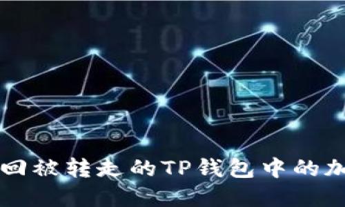 如何找回被转走的TP钱包中的加密货币