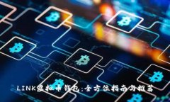 LINK虚拟币钱包：全方位指