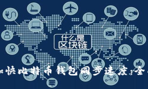 如何加快比特币钱包同步速度：全面指南