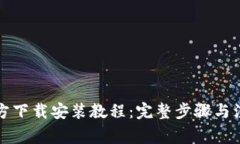 TPTP官方下载安装教程：完