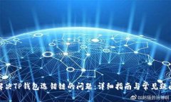 如何解决TP钱包选错链的问