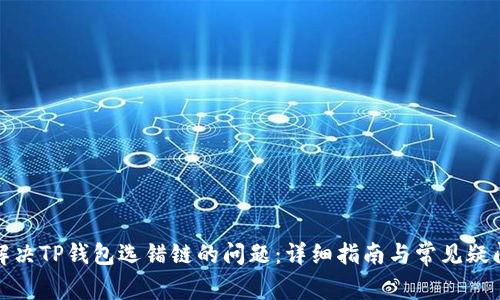 如何解决TP钱包选错链的问题：详细指南与常见疑问解答