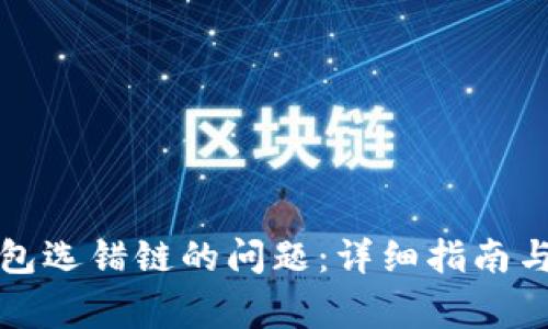 如何解决TP钱包选错链的问题：详细指南与常见疑问解答