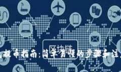 TP钱包提币指南：简单易懂