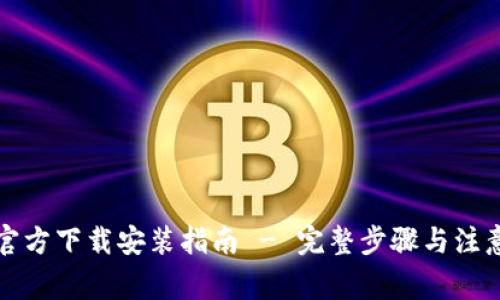 TPTP官方下载安装指南 - 完整步骤与注意事项
