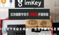 TPTP官方下载安装指南 - 完