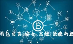 全面解析TP钱包交易：安全
