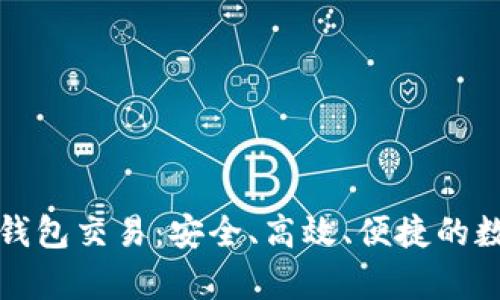 全面解析TP钱包交易：安全、高效、便捷的数字资产管理