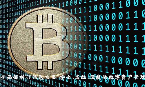全面解析TP钱包交易：安全、高效、便捷的数字资产管理