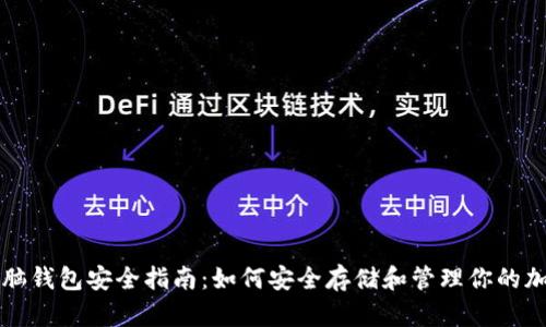 比特币脑钱包安全指南：如何安全存储和管理你的加密资产