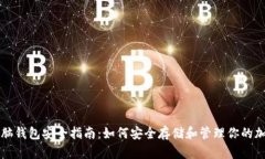 比特币脑钱包安全指南：