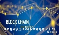 TP钱包被盗怎么办？如何报