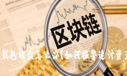 TP钱包被盗怎么办？如何报警追讨资产？