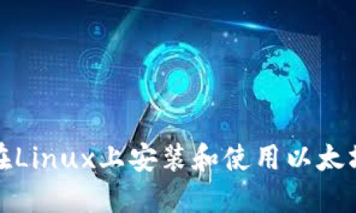 如何在Linux上安装和使用以太坊钱包