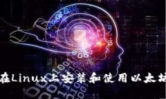 如何在Linux上安装和使用以