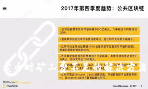 TP钱包卖币时矿工费不足的解决方法与策略