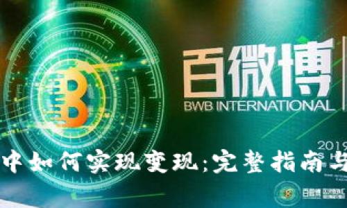 比特币在钱包中如何实现变现：完整指南与常见问题解答