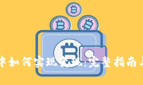 比特币在钱包中如何实现变现：完整指南与常见问题解答