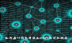 如何在TP钱包中添加USDT的