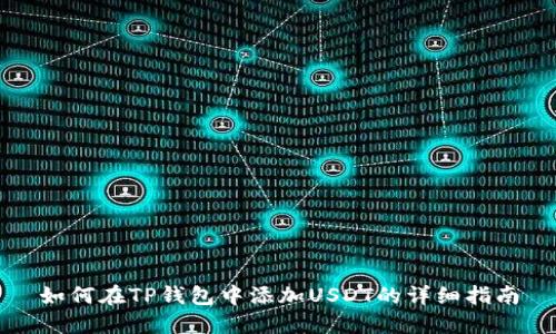 如何在TP钱包中添加USDT的详细指南