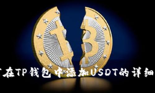 如何在TP钱包中添加USDT的详细指南