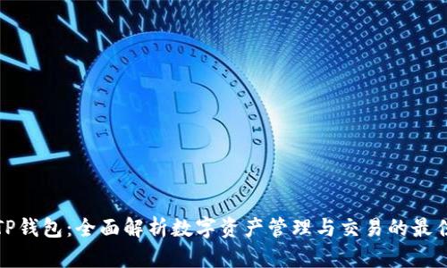 玩转TP钱包：全面解析数字资产管理与交易的最佳选择