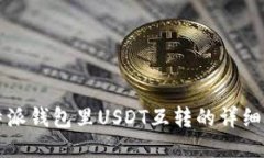 比特派钱包里USDT互转的详