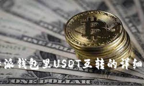 比特派钱包里USDT互转的详细指南