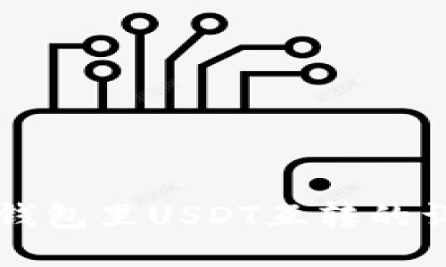 比特派钱包里USDT互转的详细指南