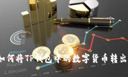如何将TP钱包中的数字货币转出？