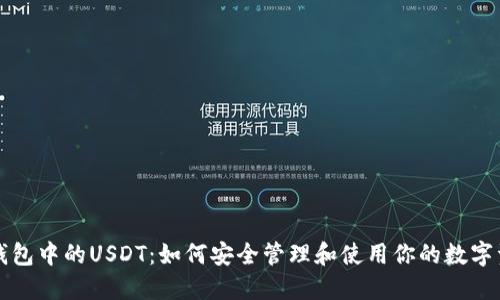 TP钱包中的USDT：如何安全管理和使用你的数字资产