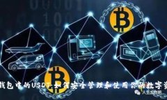 TP钱包中的USDT：如何安全