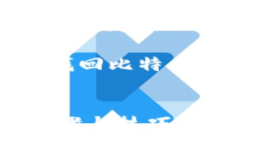 Title: 如何找回丢失的比特币钱包？步骤与技巧详解

Keywords: 比特币钱包丢失, 找回比特币, 比特币钱包恢复, 比特币安全


如何找回丢失的比特币钱包？步骤与技巧详解