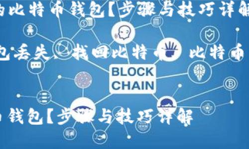 Title: 如何找回丢失的比特币钱包?步骤与技巧详解
Keywords: 比特币钱包丢失, 找回比特币, 比特币钱包恢复, 比特币安全
如何找回丢失的比特币钱包?步骤与技巧详解