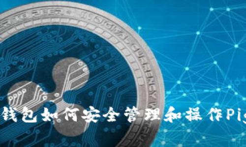TP钱包如何安全管理和操作Pig币
