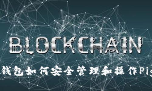 TP钱包如何安全管理和操作Pig币