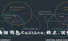 全面解析区块链钱包Cash