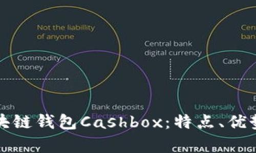 全面解析区块链钱包Cashbox：特点、优势及使用指南