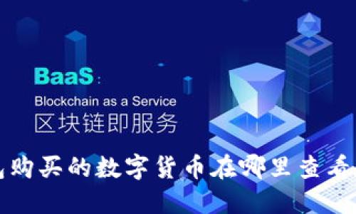 TP钱包购买的数字货币在哪里查看和管理