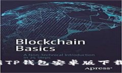 思考的2024年最新TP钱包安