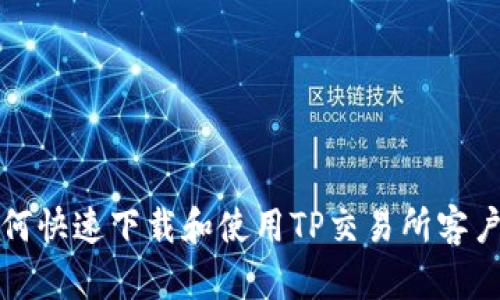 如何快速下载和使用TP交易所客户端