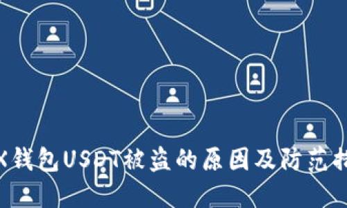 TRX钱包USDT被盗的原因及防范措施