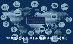 TP钱包卖币失败？如何解决